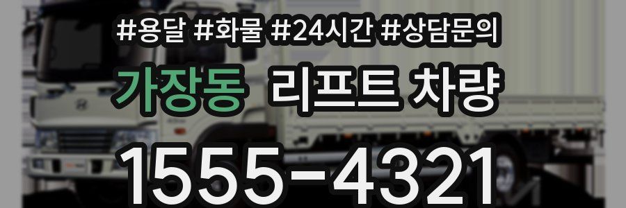 가장동 리프트 차량