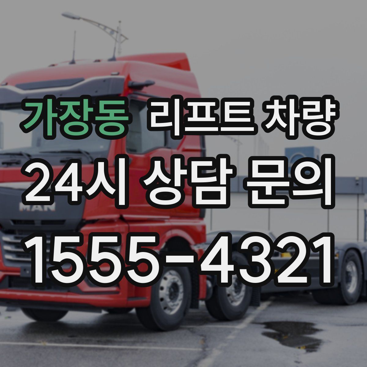 가장동 리프트 차량