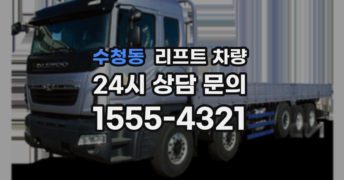 수청동 리프트 차량