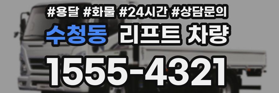 수청동 리프트 차량