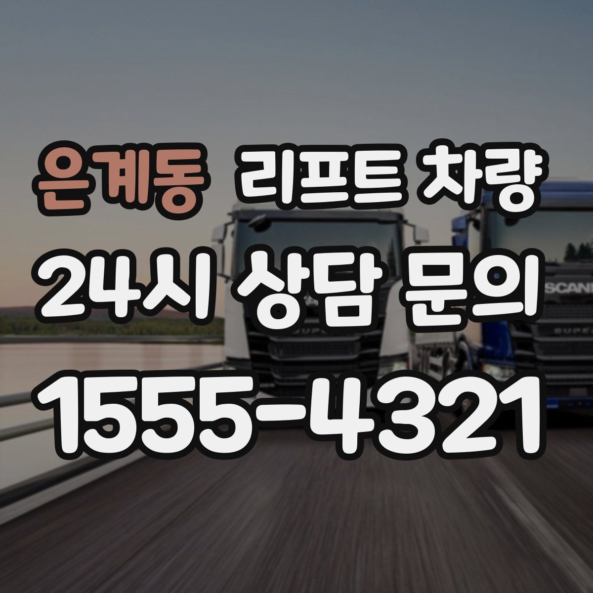 은계동 리프트 차량