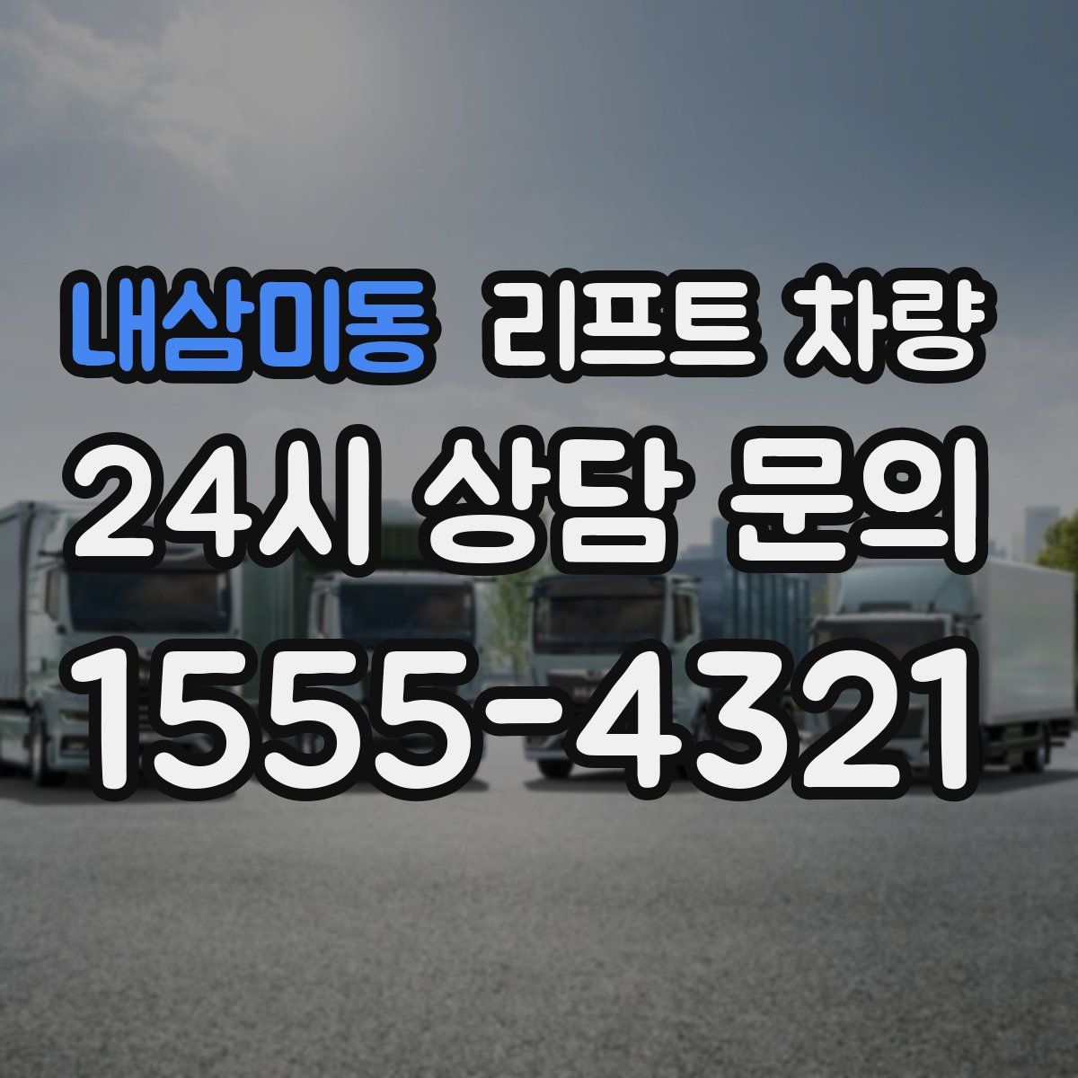 내삼미동 리프트 차량