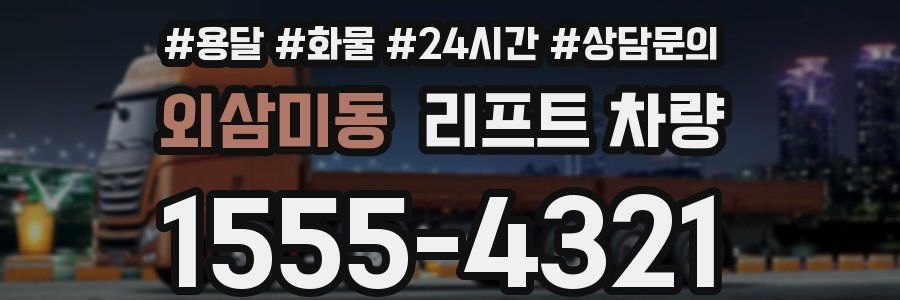 외삼미동 리프트 차량