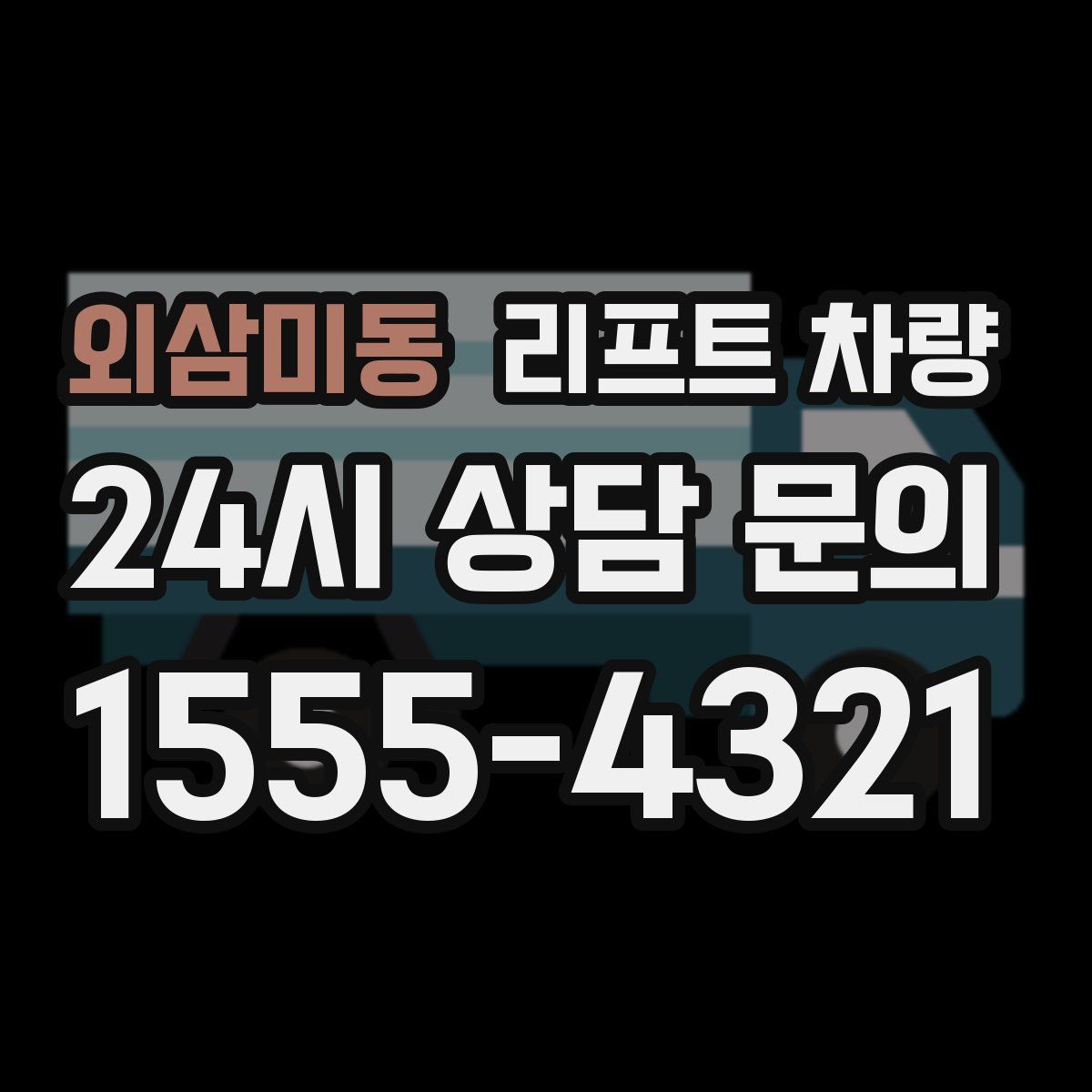 외삼미동 리프트 차량