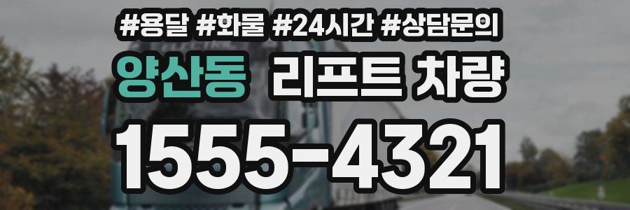 양산동 리프트 차량