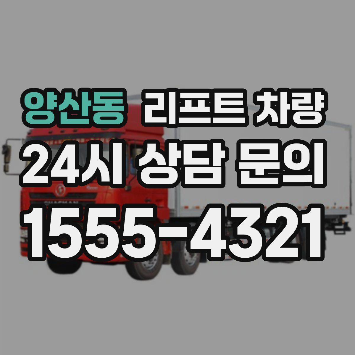 양산동 리프트 차량
