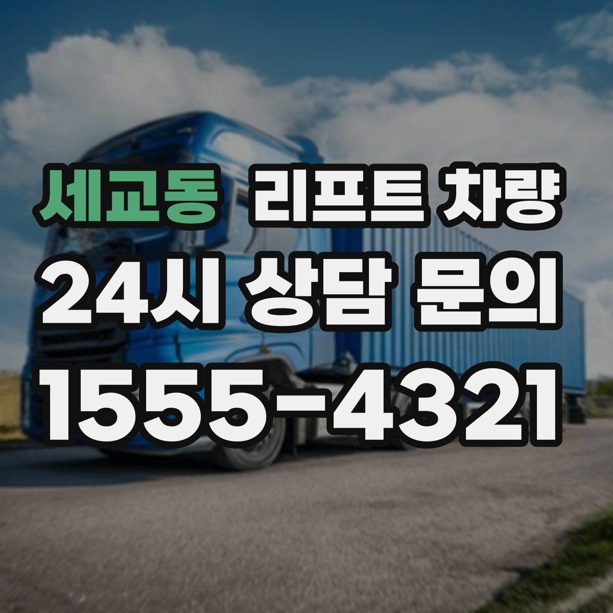 세교동 리프트 차량