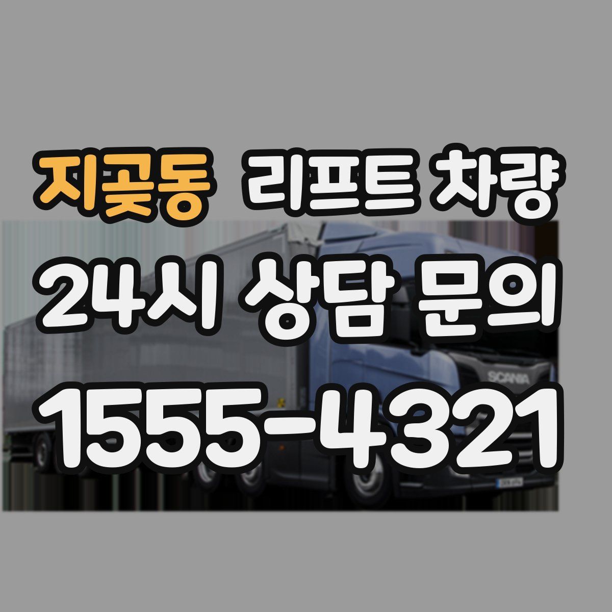 지곶동 리프트 차량