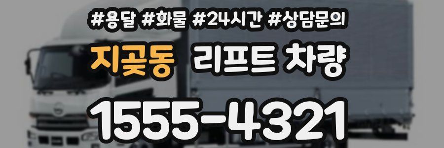 지곶동 리프트 차량