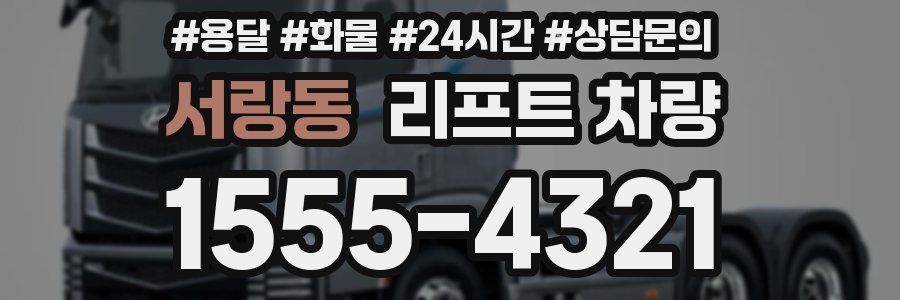 서랑동 리프트 차량