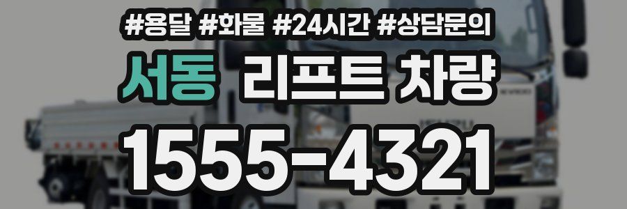 서동 리프트 차량