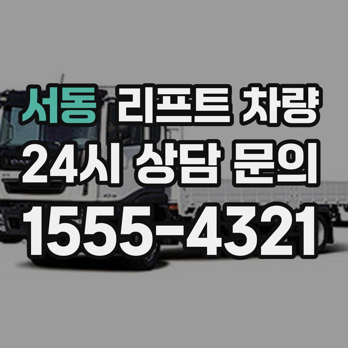 서동 리프트 차량