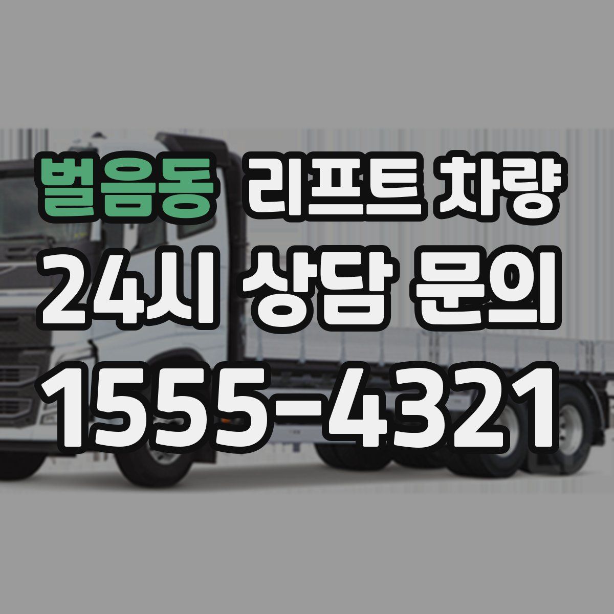 벌음동 리프트 차량