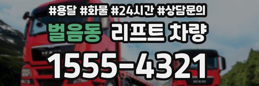벌음동 리프트 차량