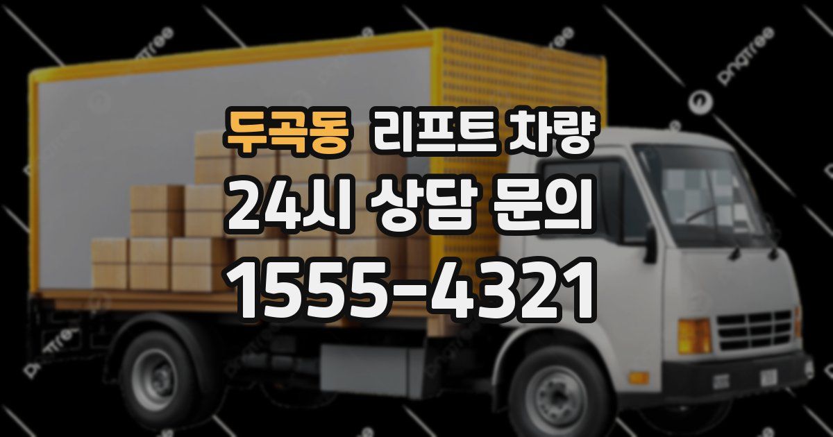두곡동 리프트 차량