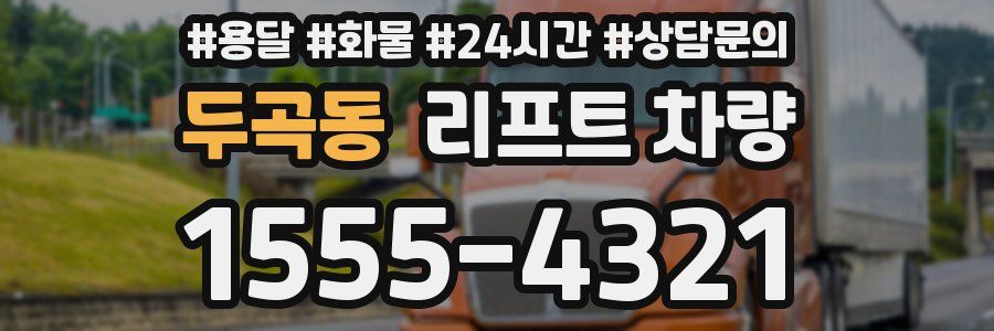 두곡동 리프트 차량