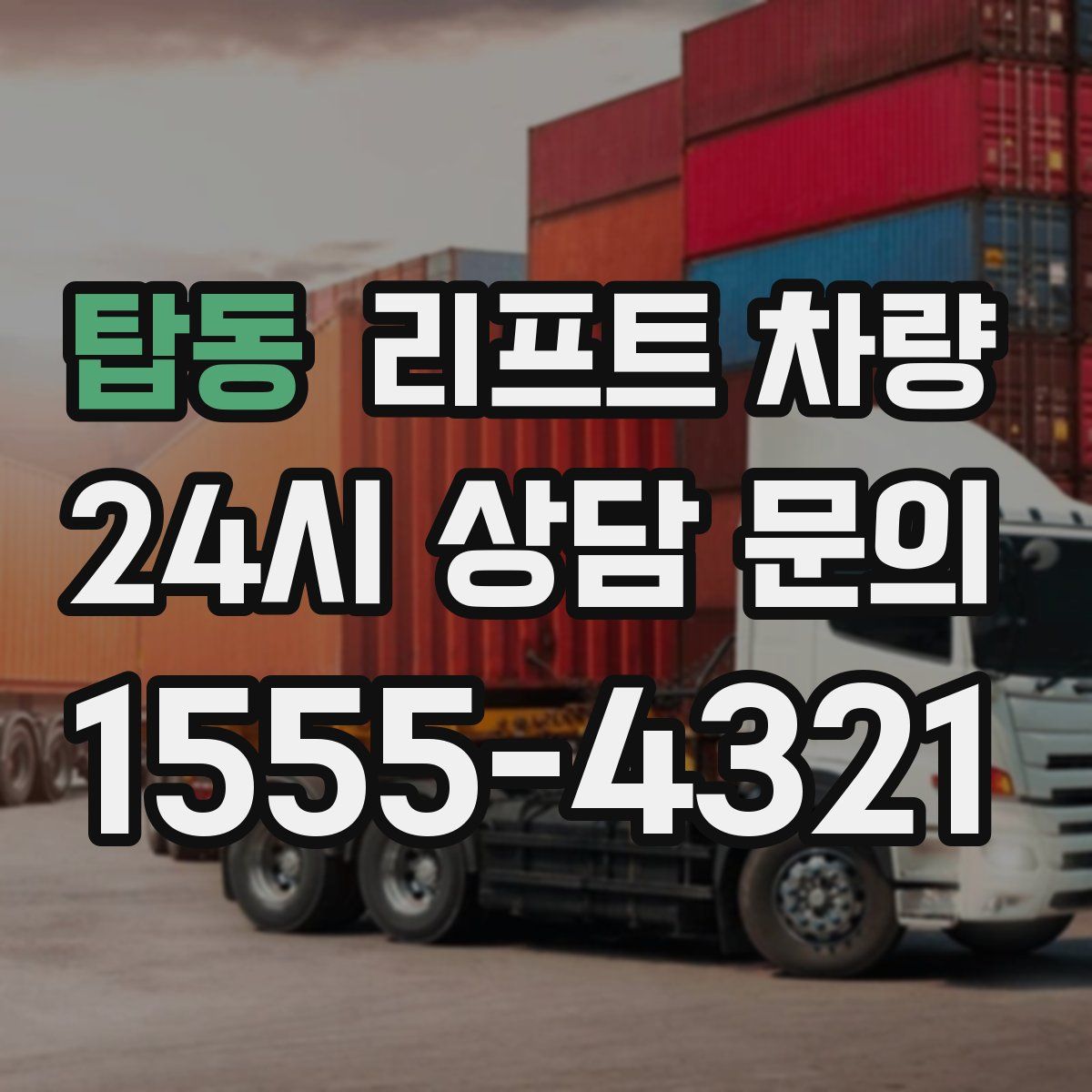 탑동 리프트 차량