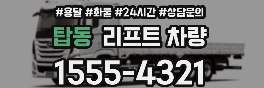 탑동 리프트 차량