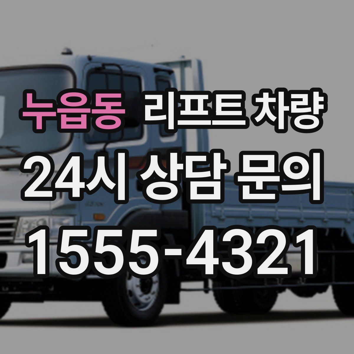 누읍동 리프트 차량
