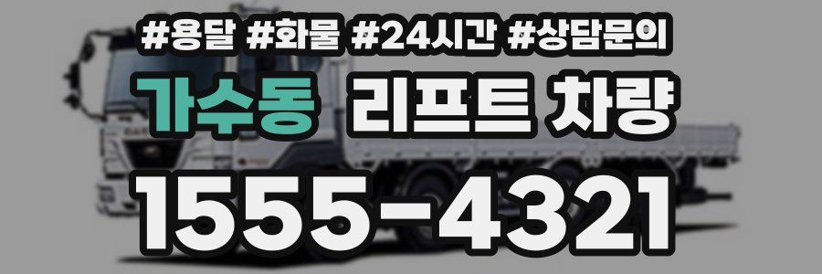 가수동 리프트 차량
