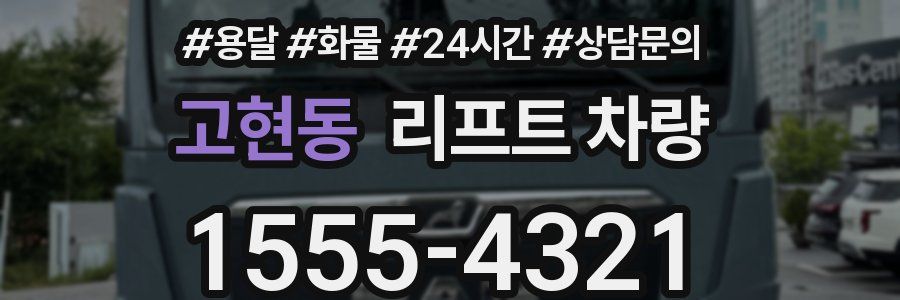 고현동 리프트 차량