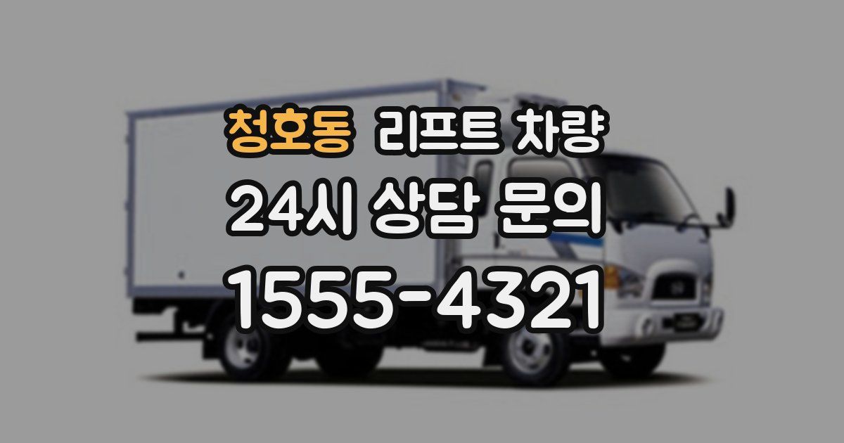 청호동 리프트 차량