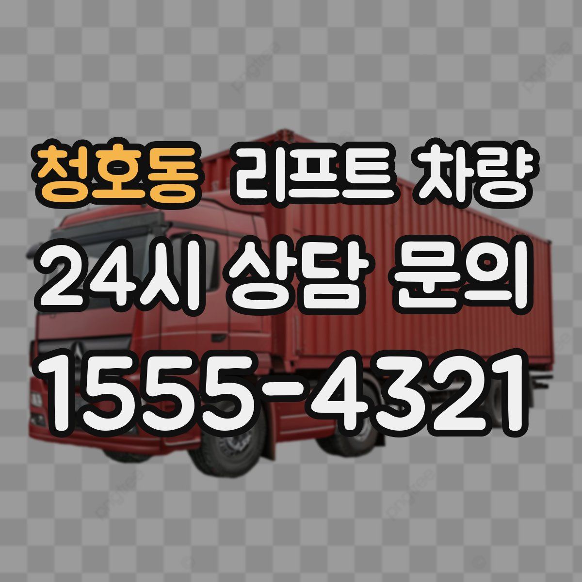 청호동 리프트 차량