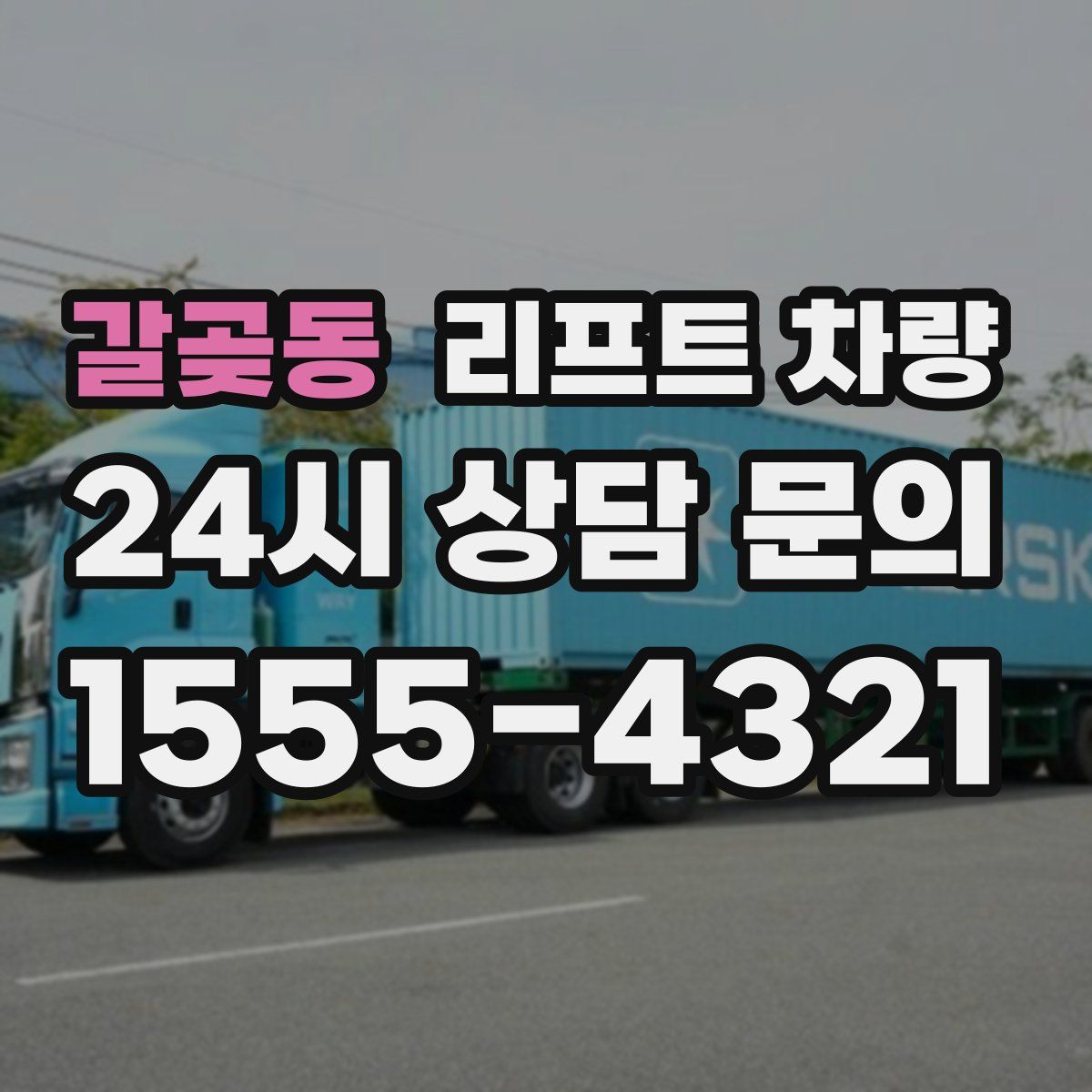 갈곶동 리프트 차량