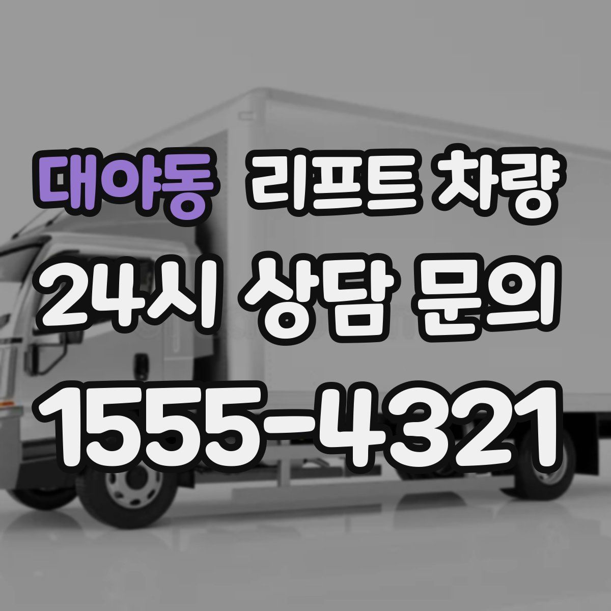 대야동 리프트 차량