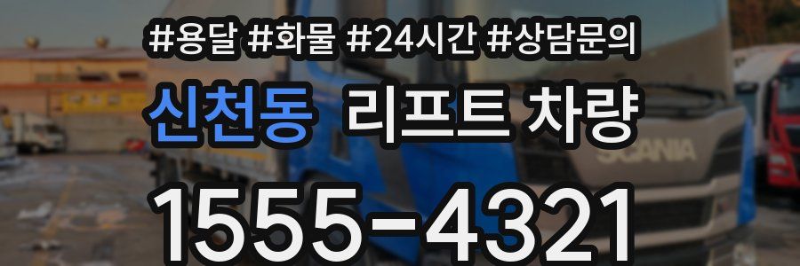 신천동 리프트 차량