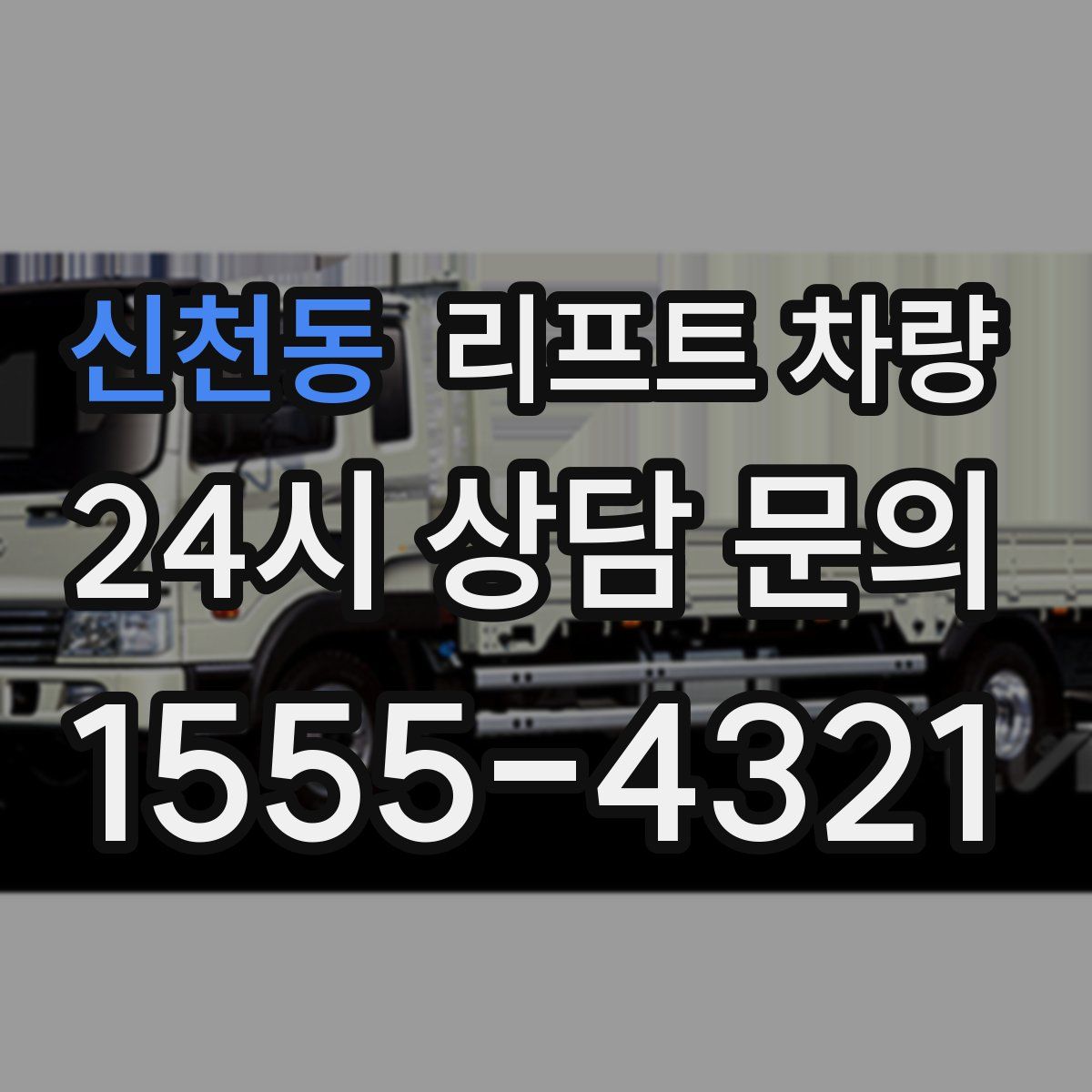 신천동 리프트 차량
