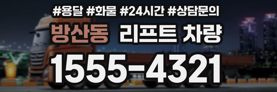 방산동 리프트 차량
