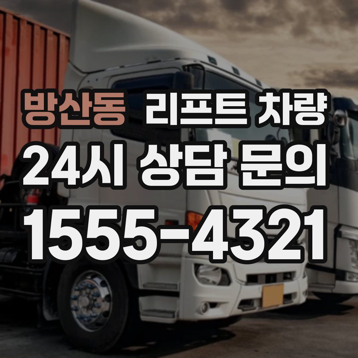 방산동 리프트 차량