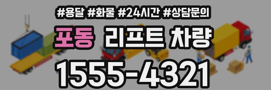 포동 리프트 차량
