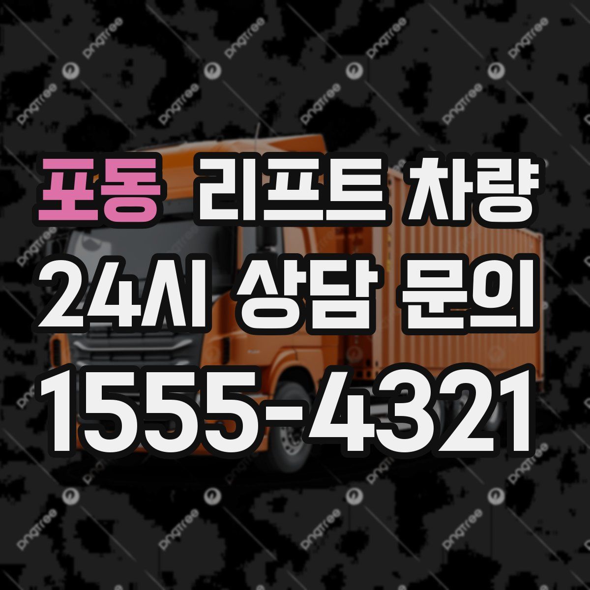 포동 리프트 차량