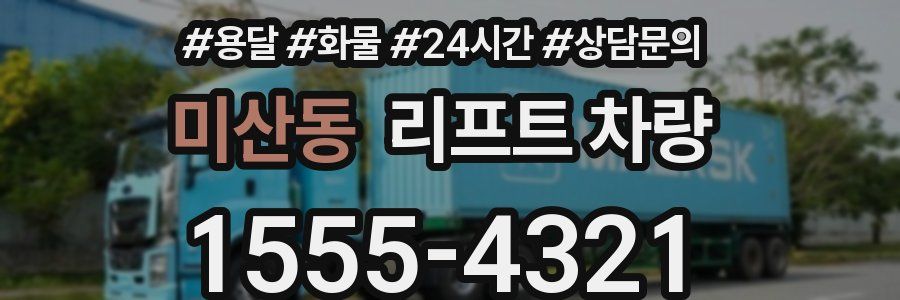 미산동 리프트 차량