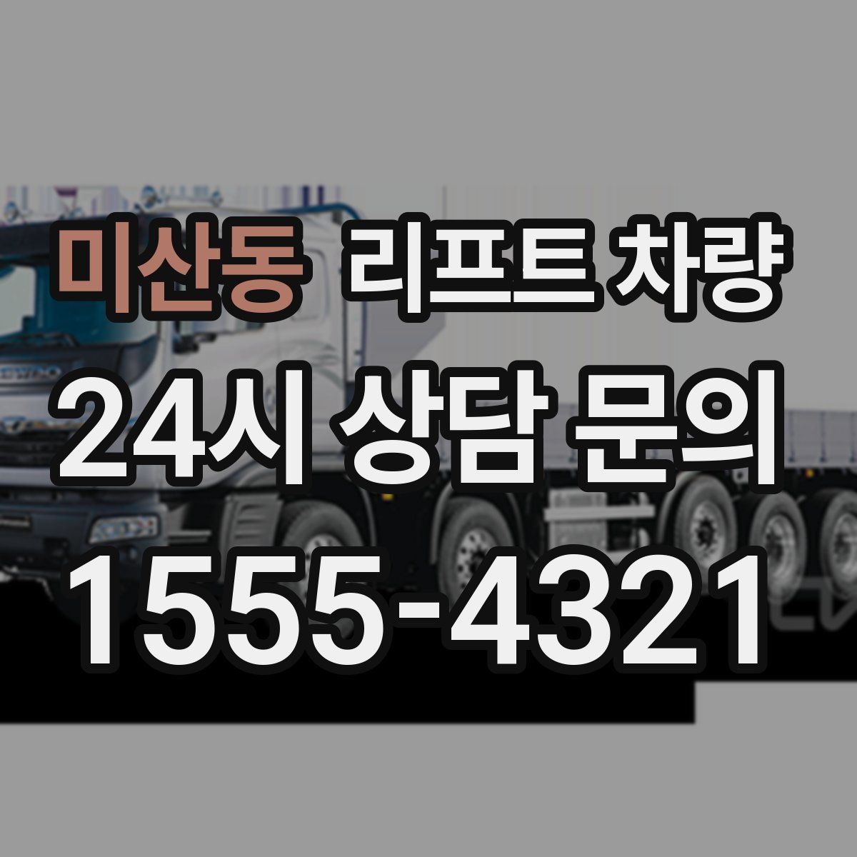 미산동 리프트 차량