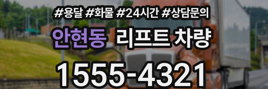 안현동 리프트 차량
