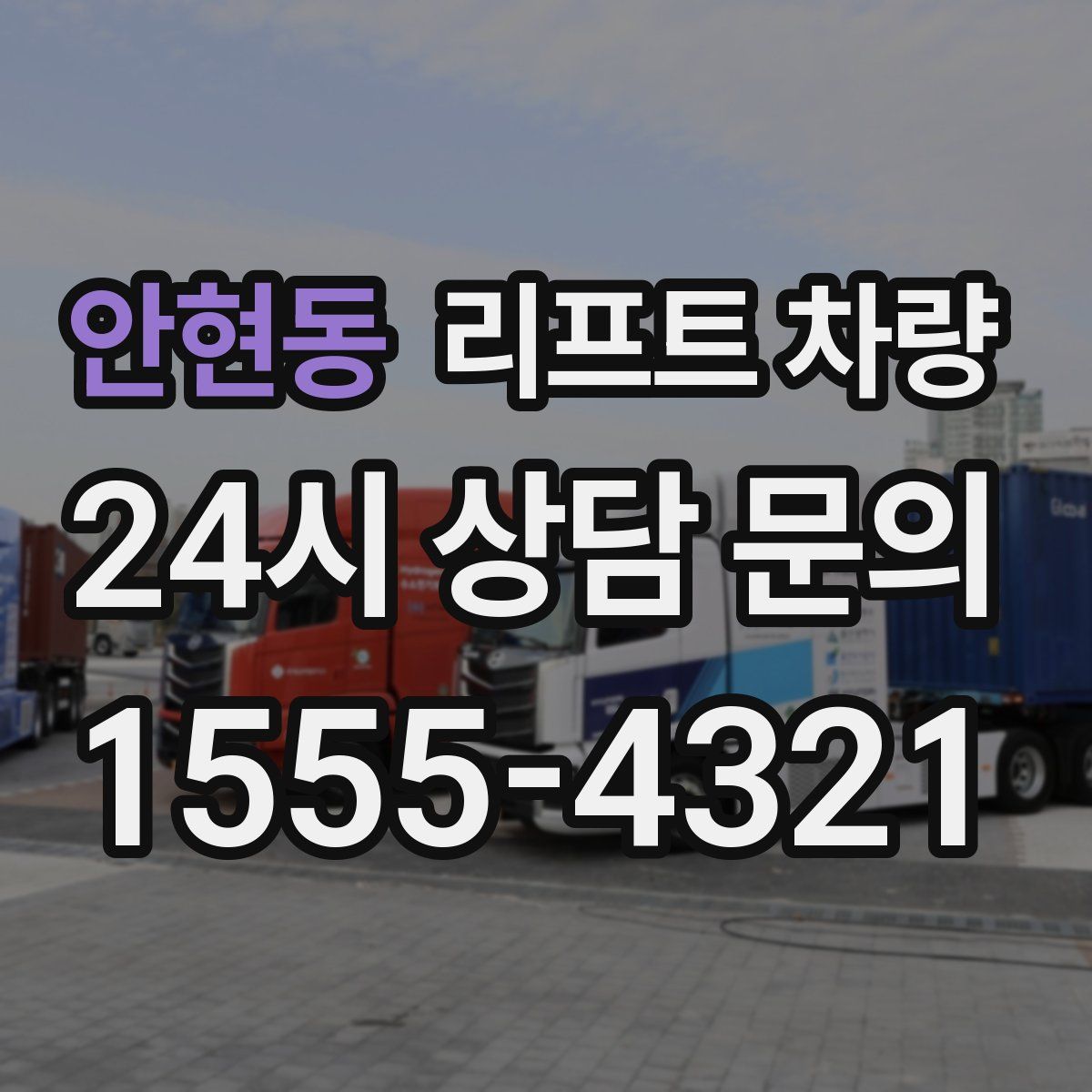 안현동 리프트 차량