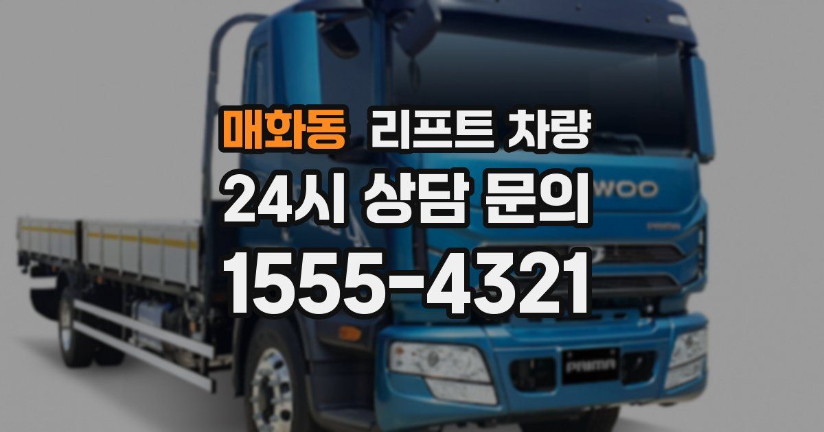 매화동 리프트 차량