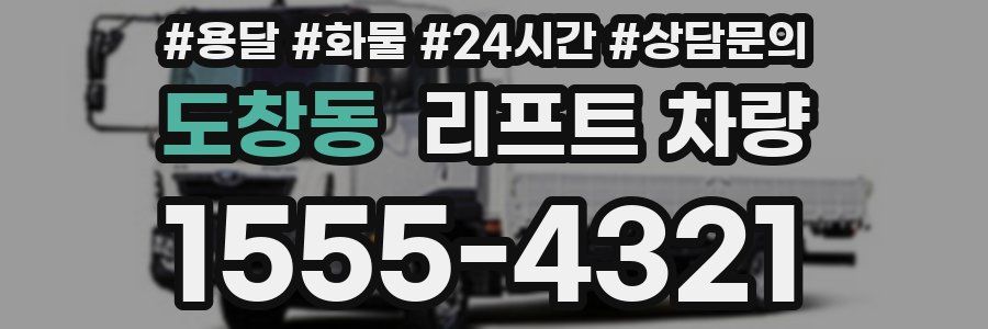 도창동 리프트 차량
