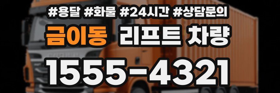 금이동 리프트 차량