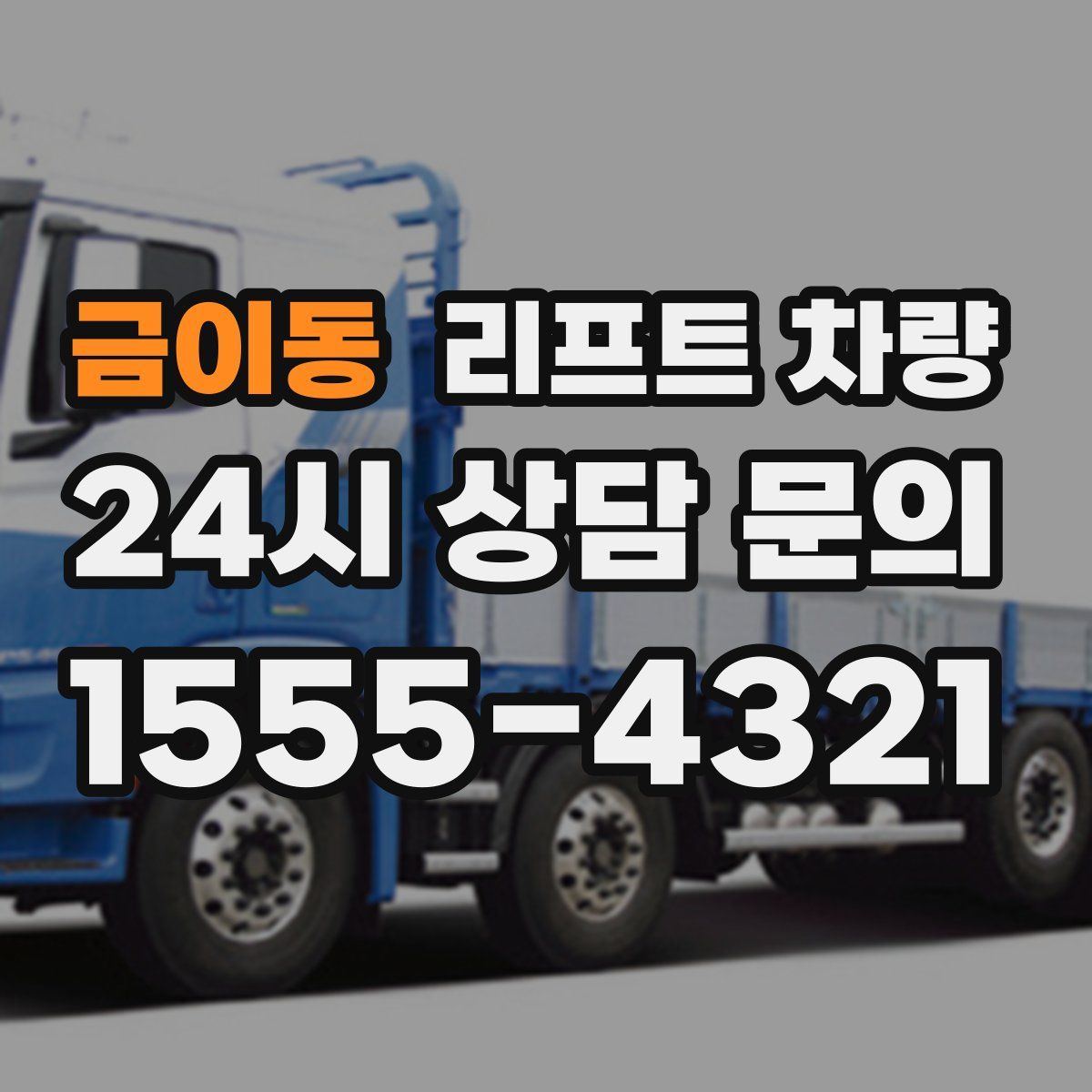 금이동 리프트 차량