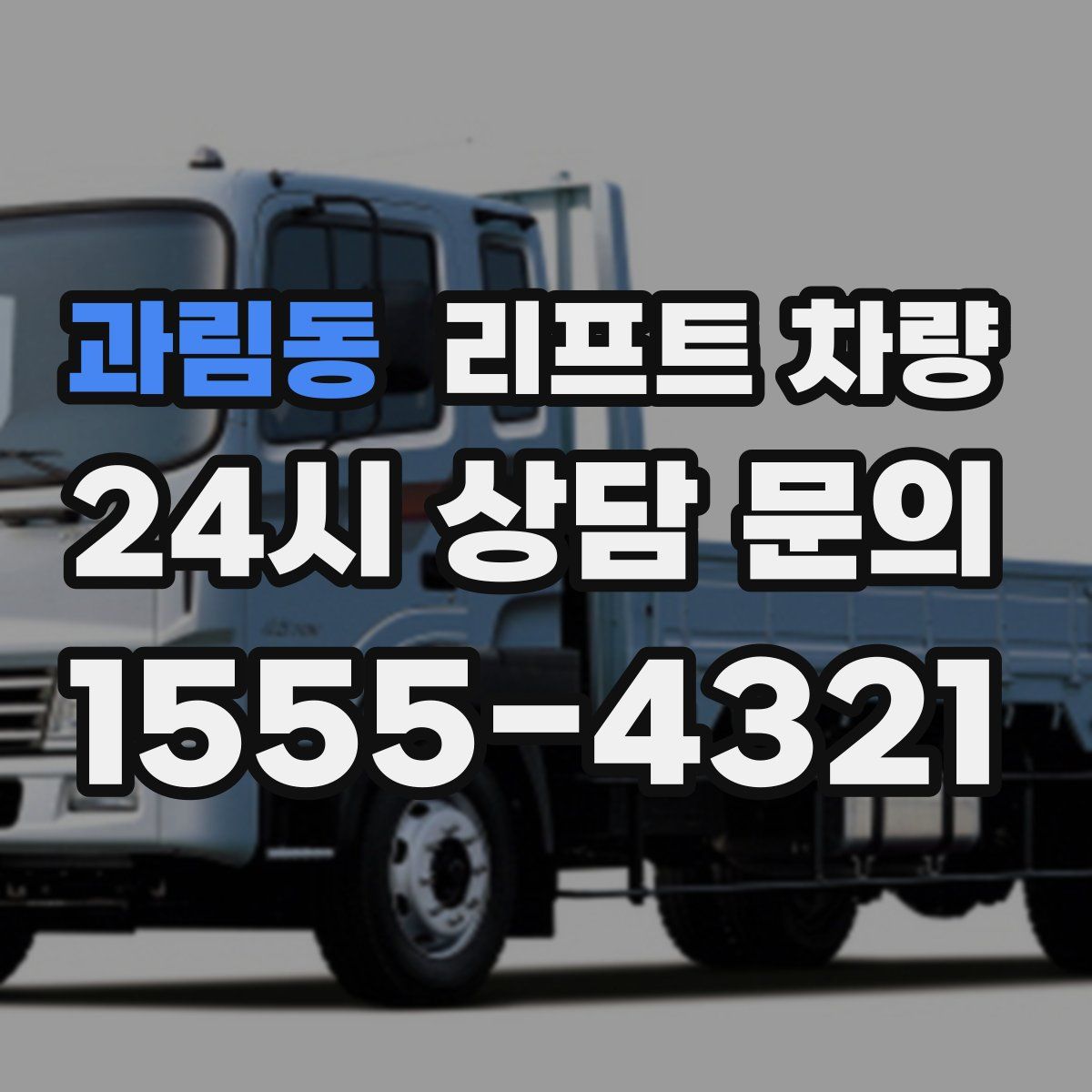 과림동 리프트 차량