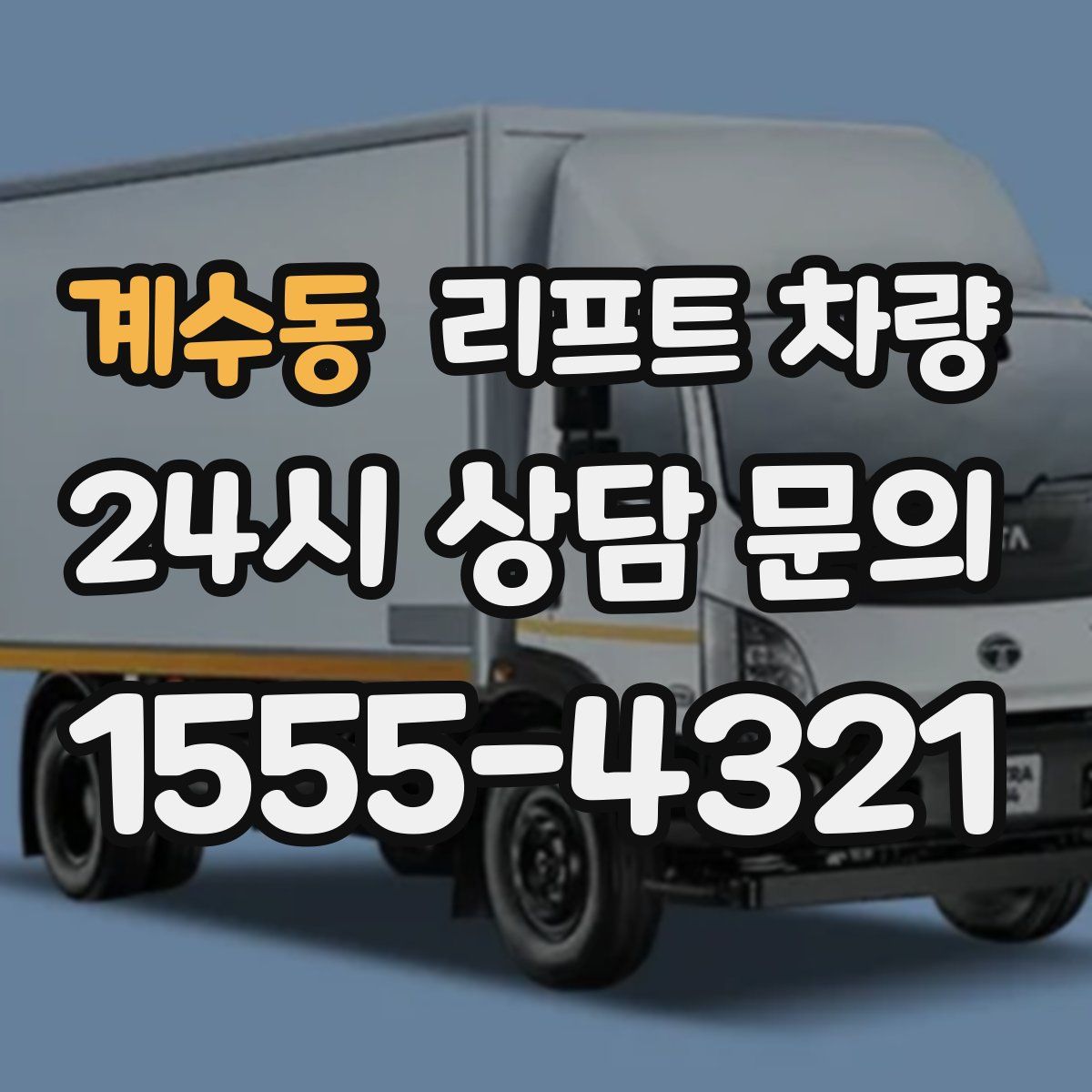 계수동 리프트 차량