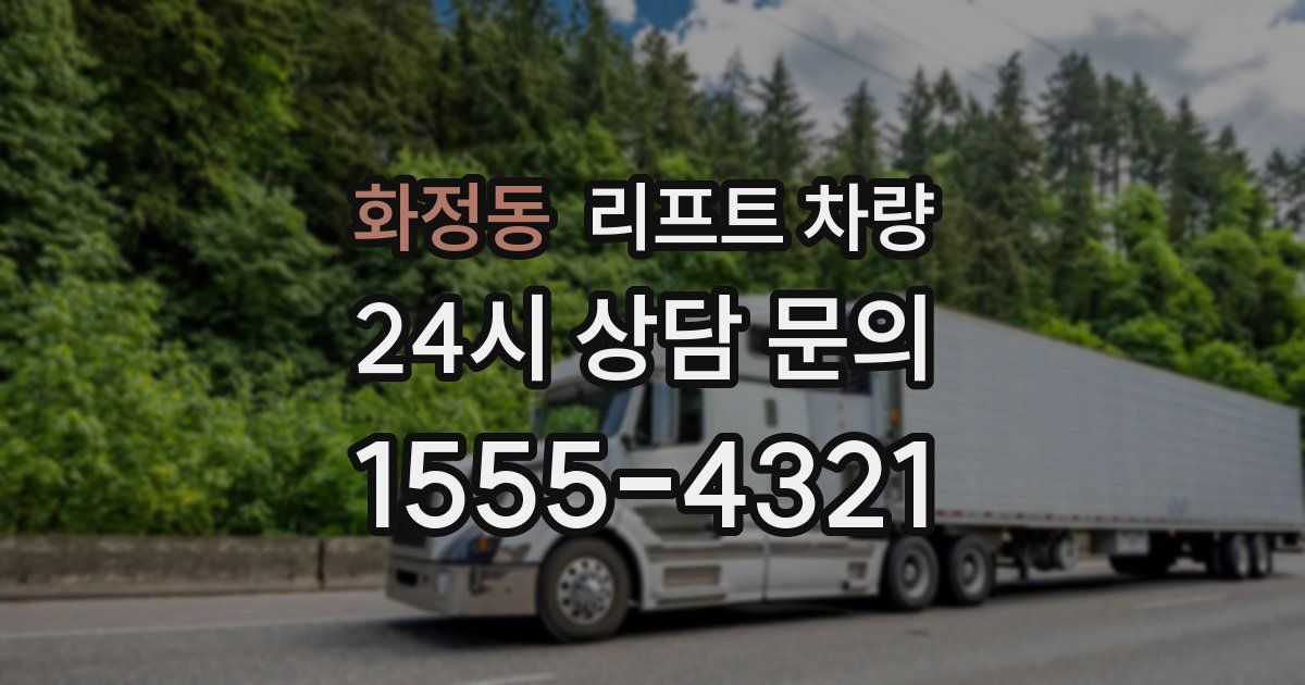 화정동 리프트 차량
