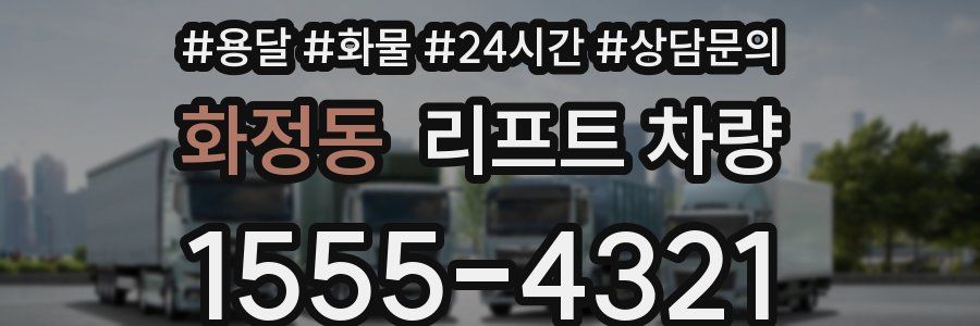 화정동 리프트 차량