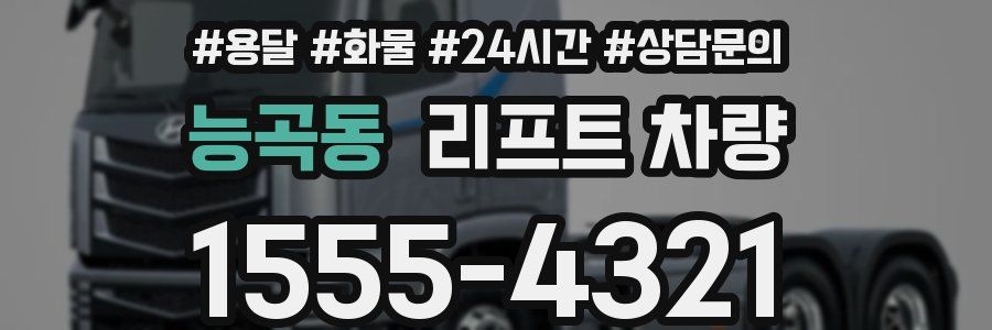 능곡동 리프트 차량