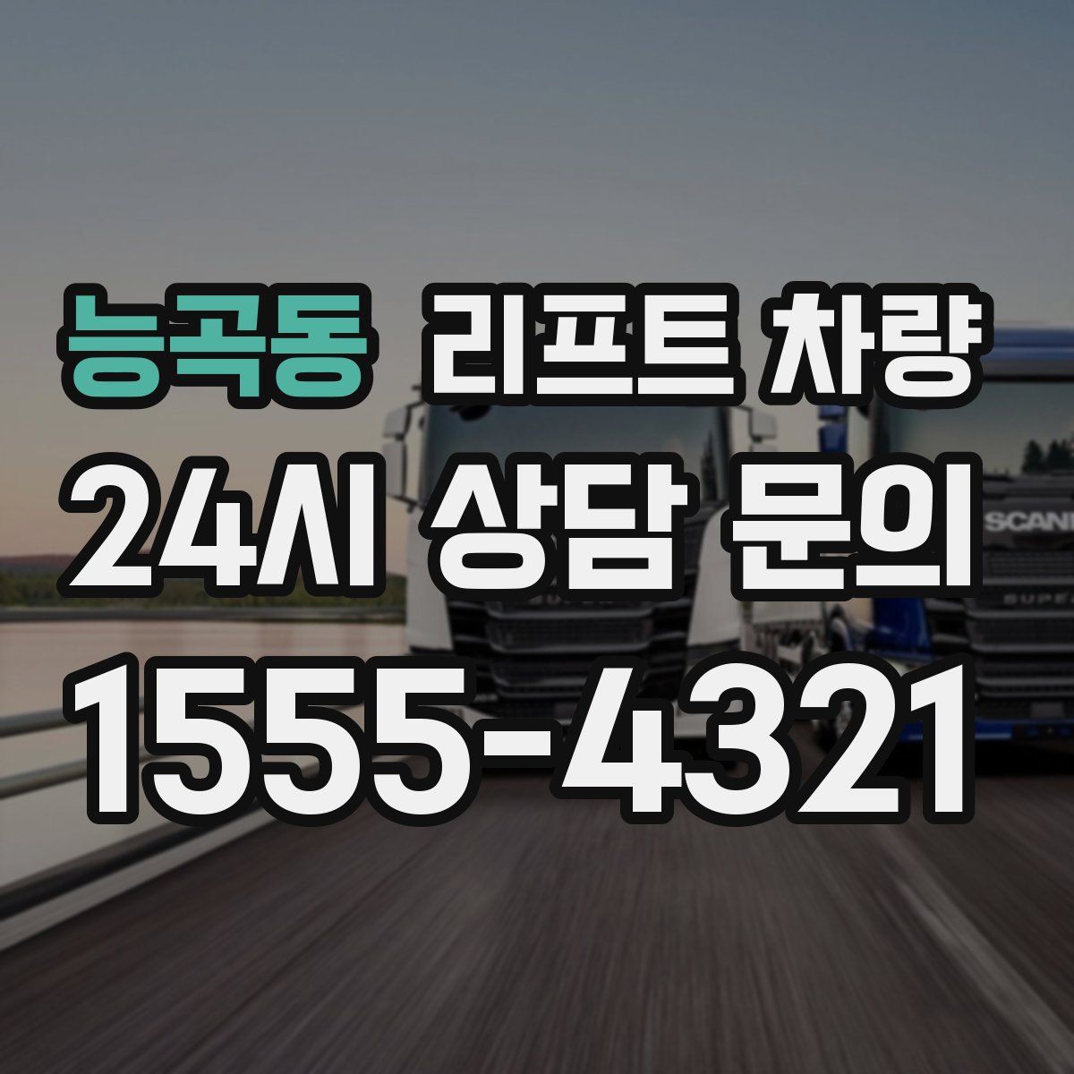 능곡동 리프트 차량