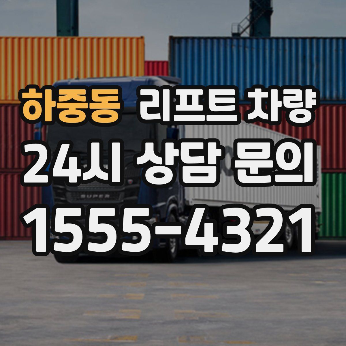 하중동 리프트 차량